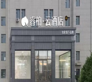 如家旗下-荣成九龙城购物广场樱花湖睿柏·云酒店